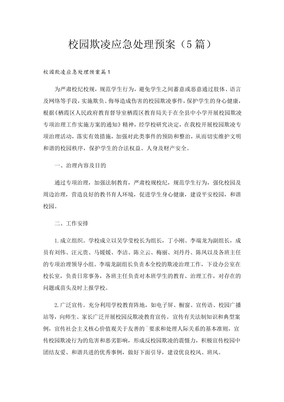 校园欺凌应急处理预案(5篇)_第1页