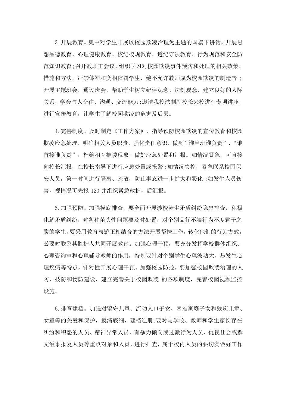 校园欺凌应急处理预案(5篇)_第2页