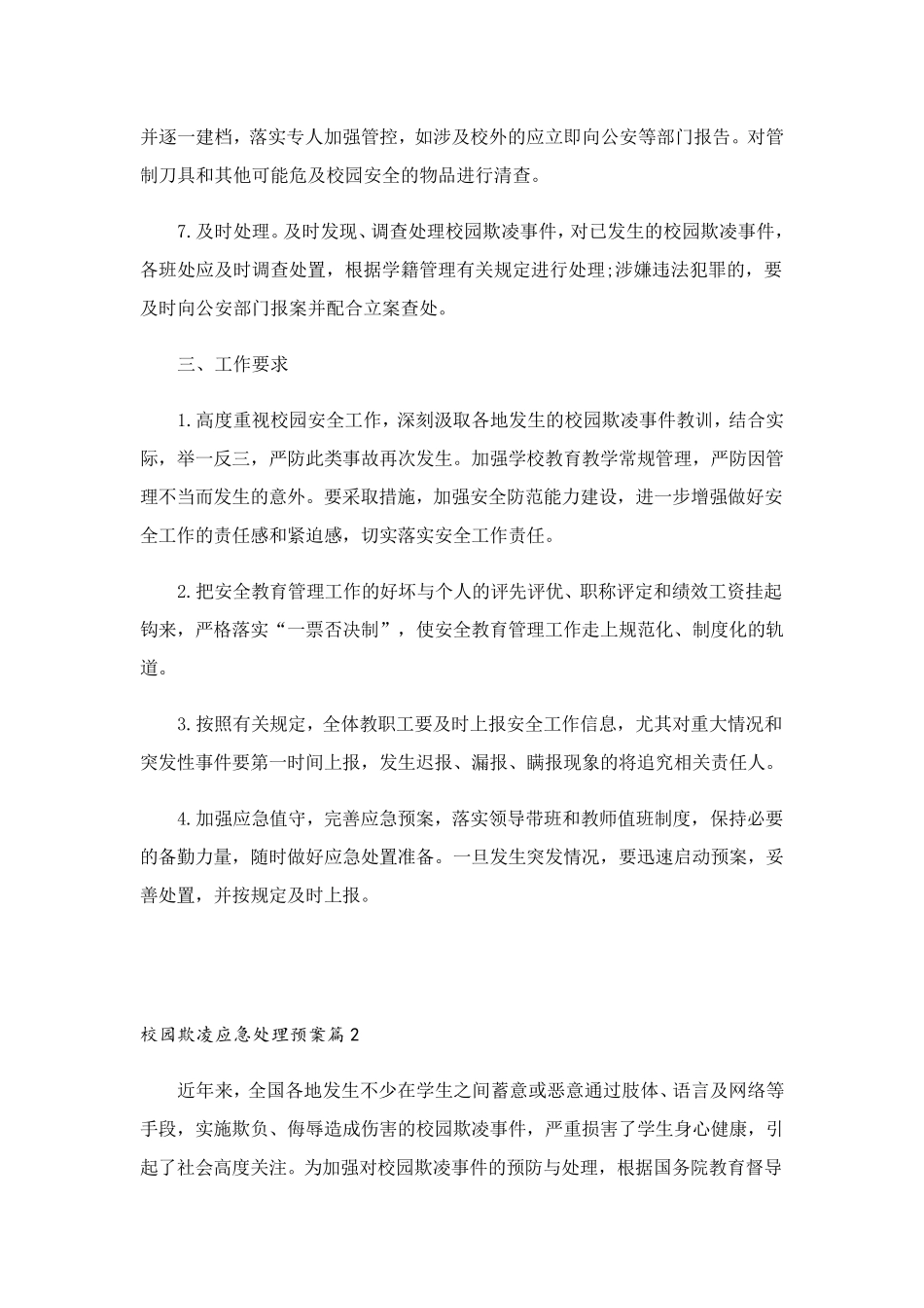 校园欺凌应急处理预案(5篇)_第3页