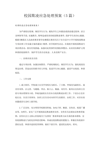 校园欺凌应急处理预案(5篇)
