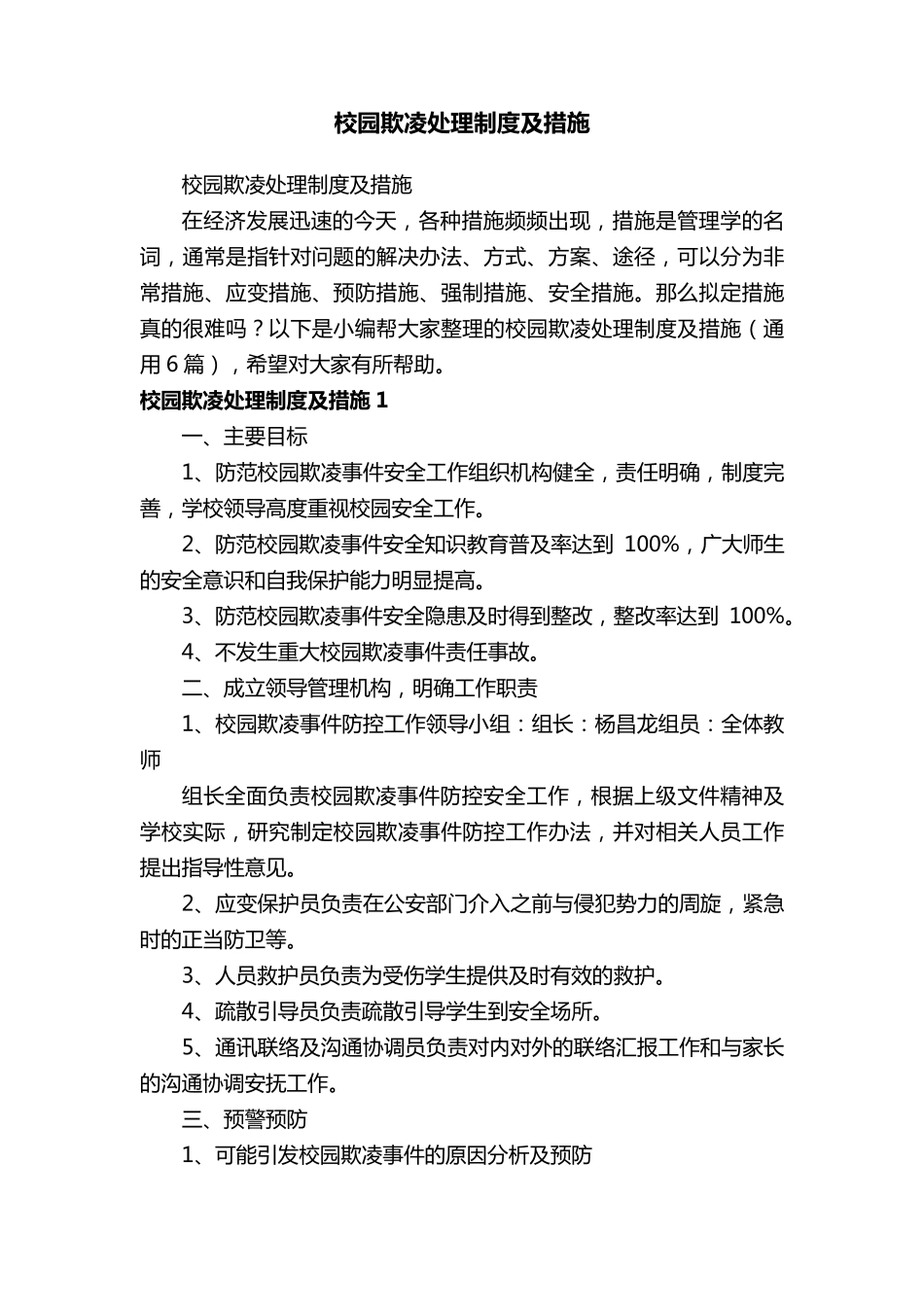 校园欺凌处理制度及措施(通用6篇)_第1页