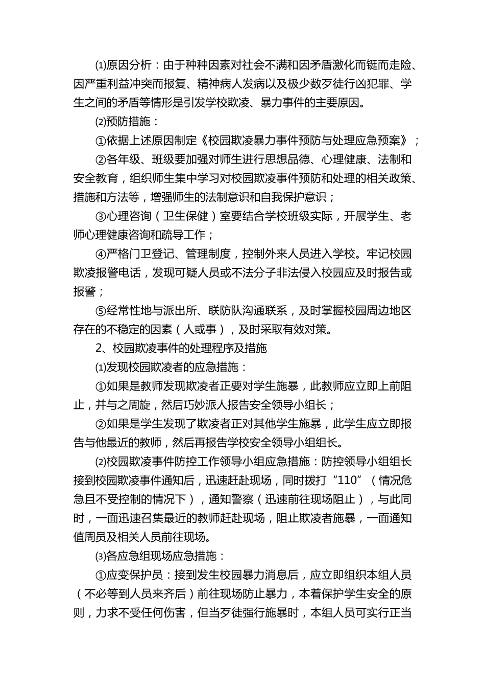 校园欺凌处理制度及措施(通用6篇)_第2页