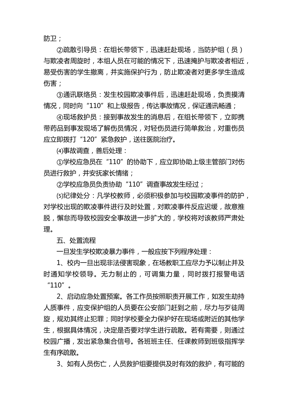 校园欺凌处理制度及措施(通用6篇)_第3页