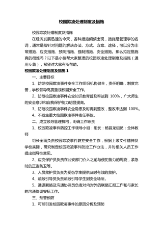 校园欺凌处理制度及措施(通用6篇)