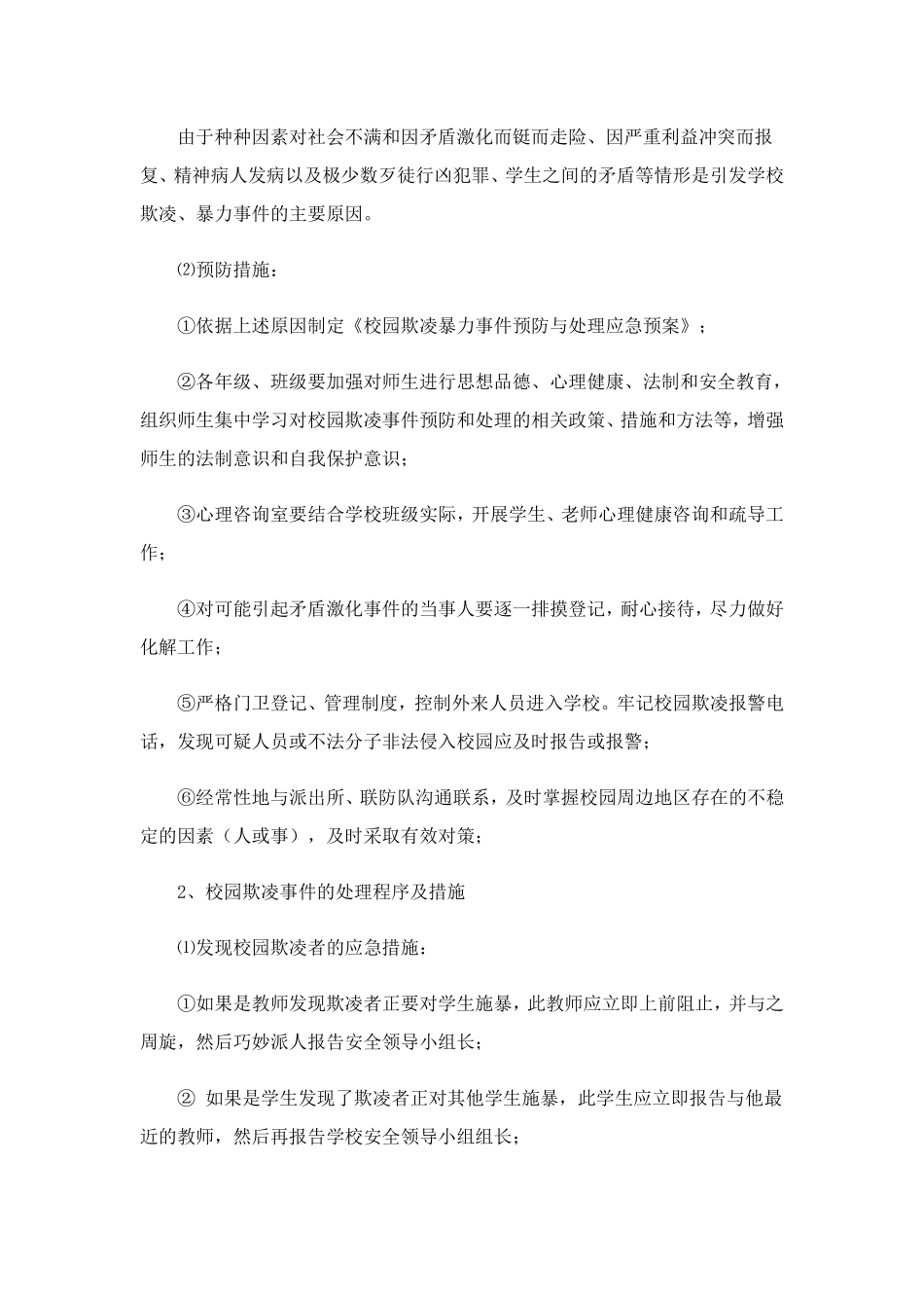 校园欺凌应急预案_第3页