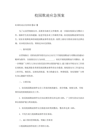 校园欺凌应急预案
