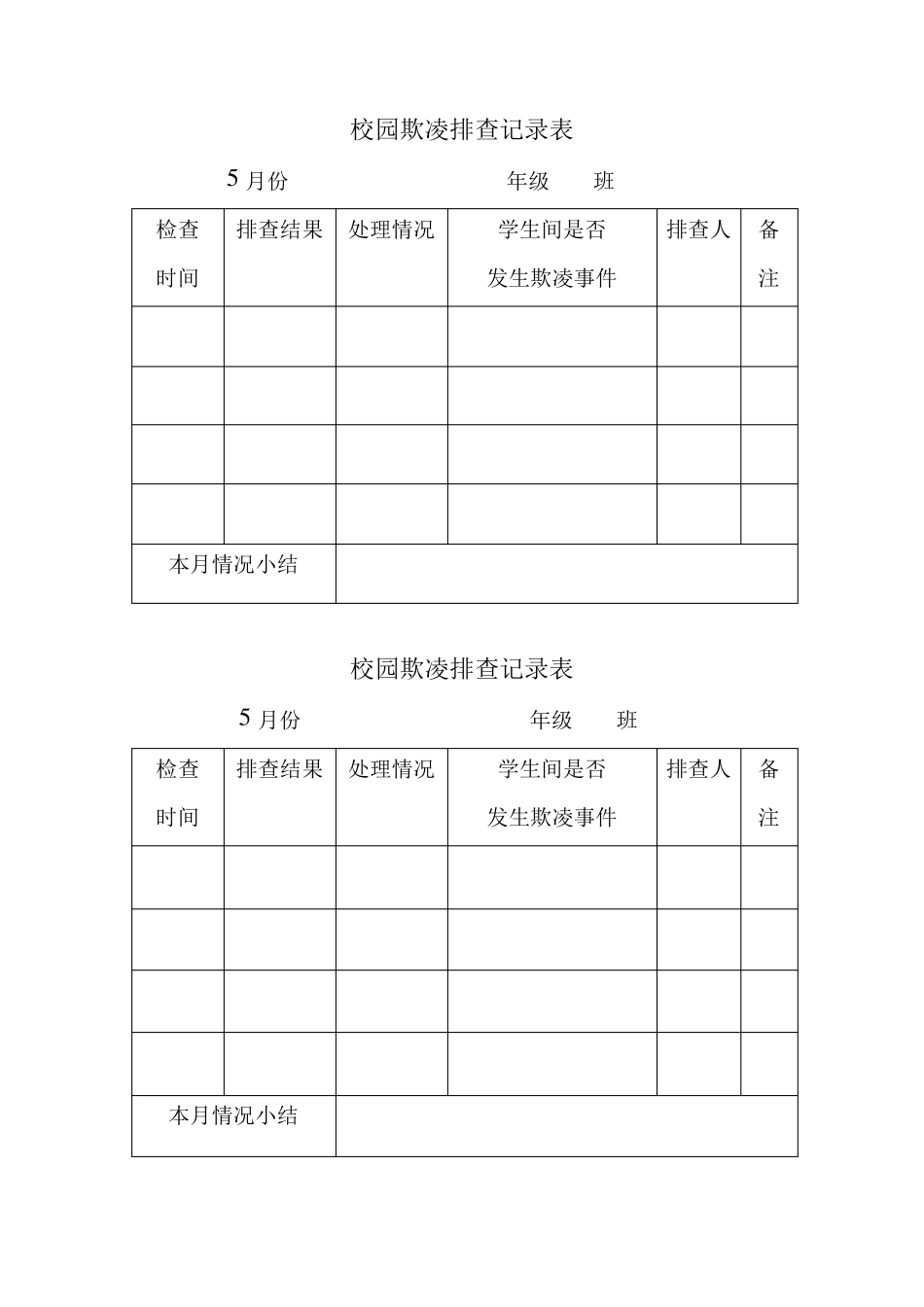 校园欺凌排查记录表_第2页