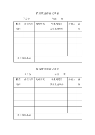 校园欺凌排查记录表