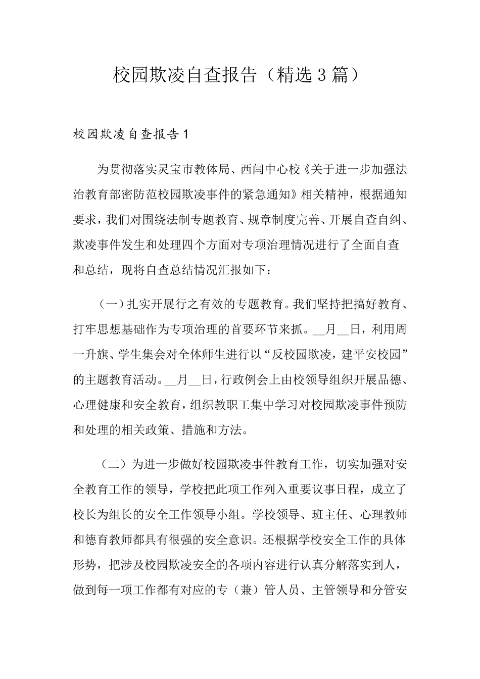 校园欺凌自查报告(3篇)_第1页