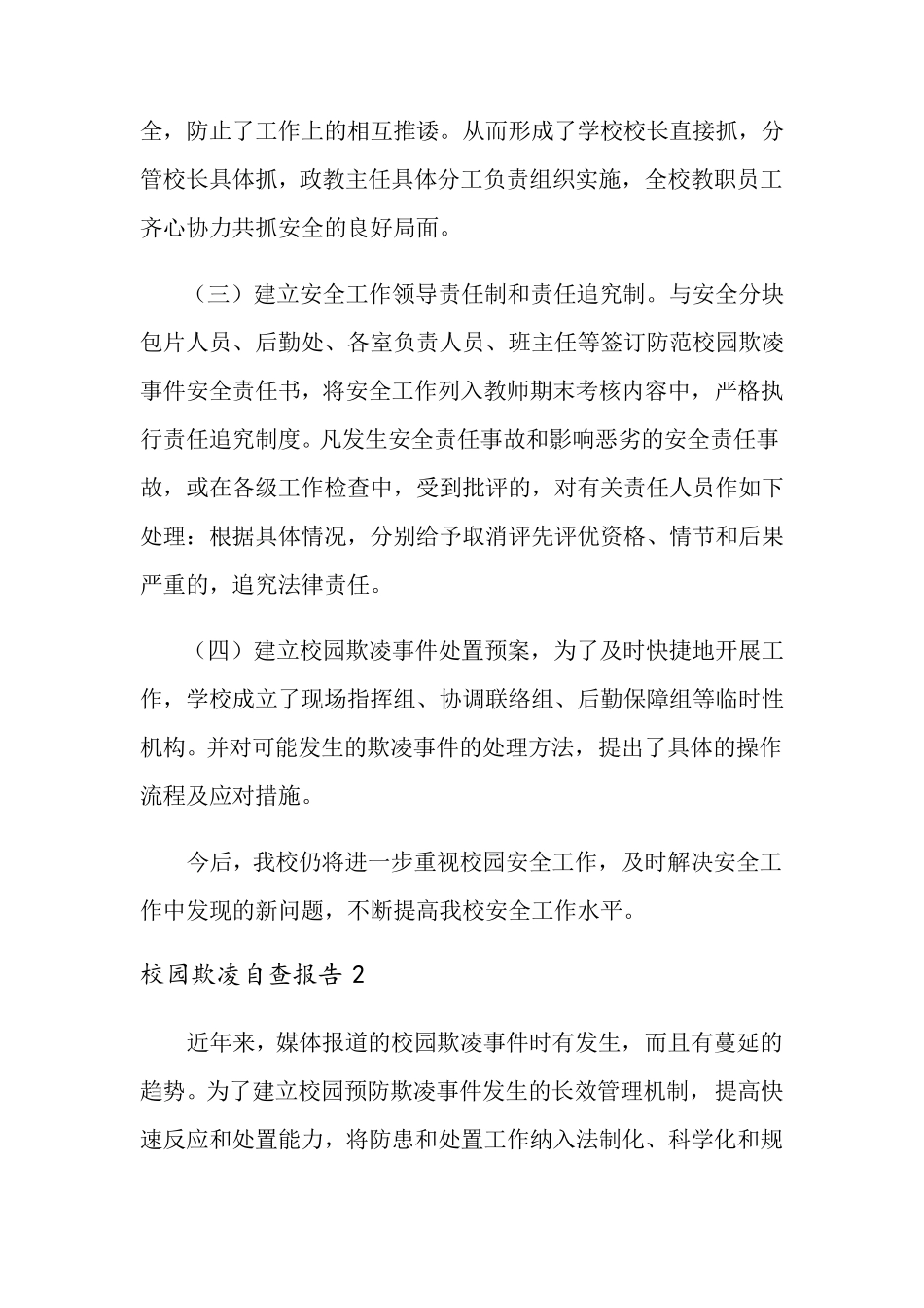 校园欺凌自查报告(3篇)_第2页