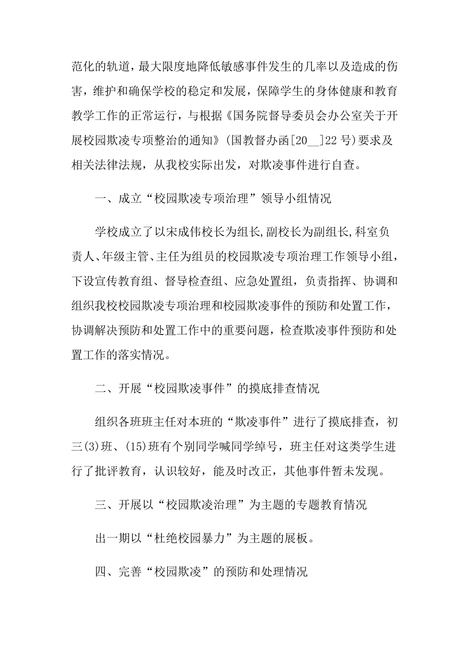 校园欺凌自查报告(3篇)_第3页