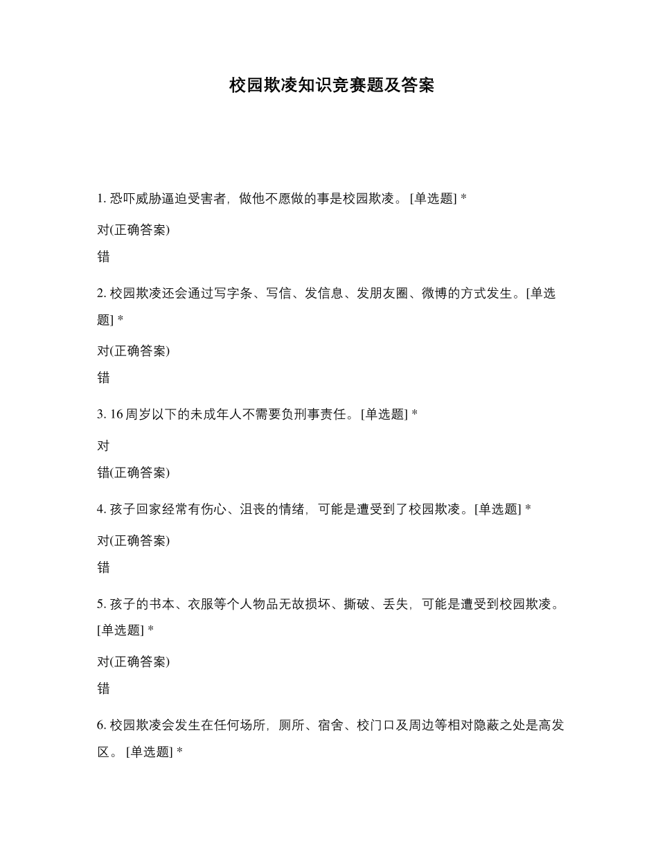 校园欺凌知识竞赛题及答案_第1页