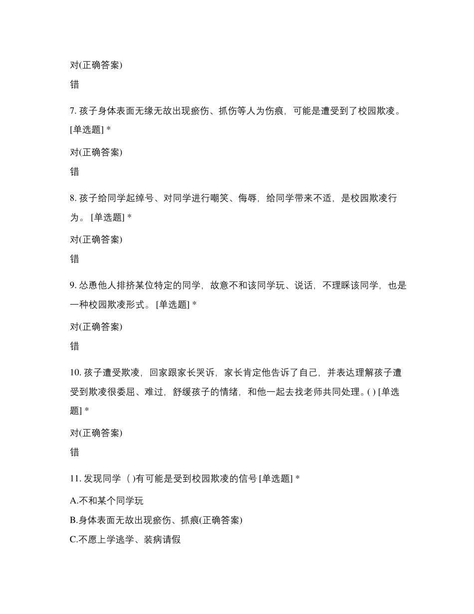 校园欺凌知识竞赛题及答案_第2页