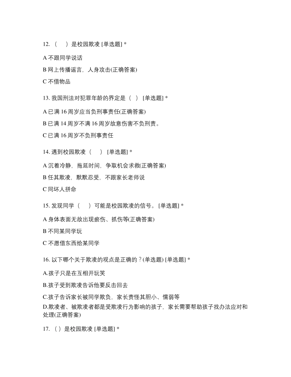 校园欺凌知识竞赛题及答案_第3页