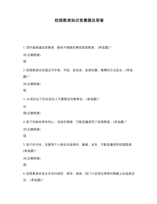 校园欺凌知识竞赛题及答案