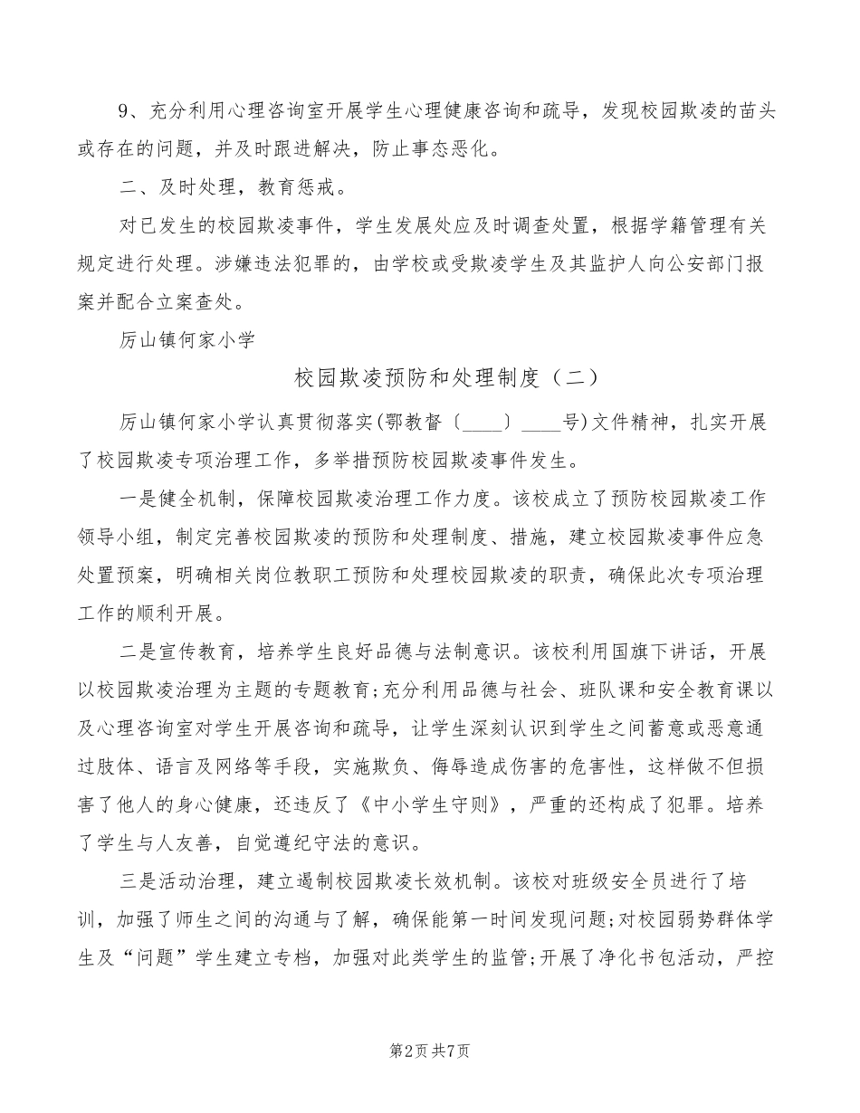 校园欺凌预防和处理制度(5篇)_第2页