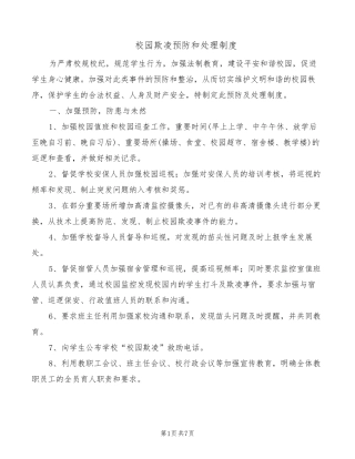 校园欺凌预防和处理制度(5篇)