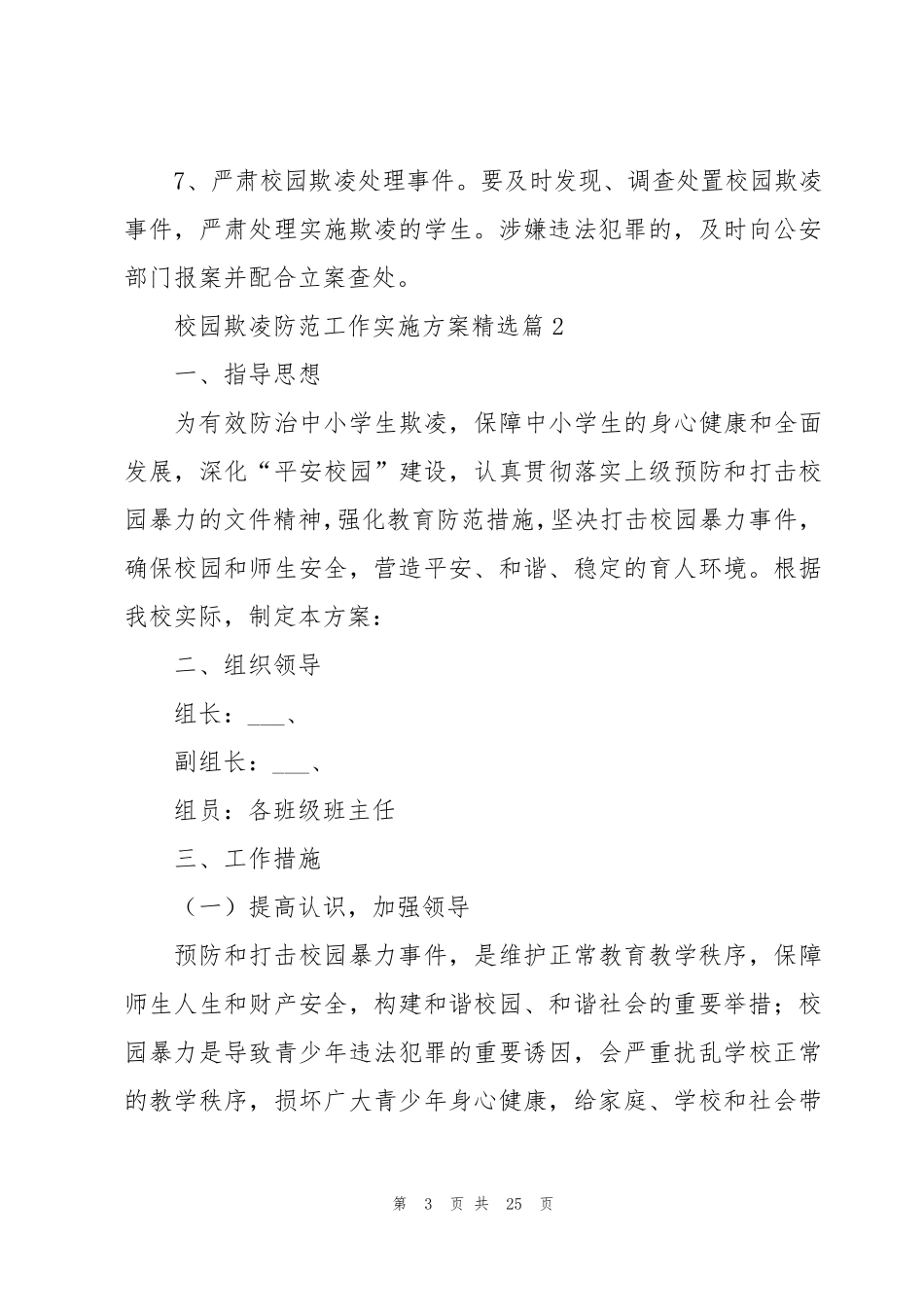 校园欺凌防范工作实施方案7篇_第3页