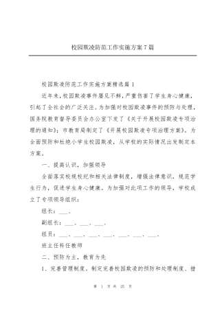 校园欺凌防范工作实施方案7篇