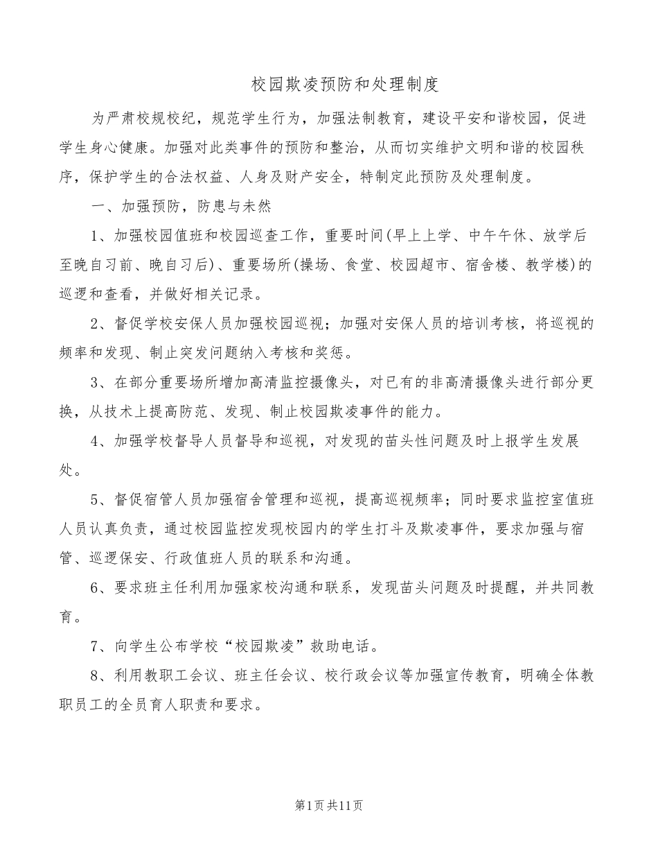 校园欺凌预防和处理制度(7篇)_第1页