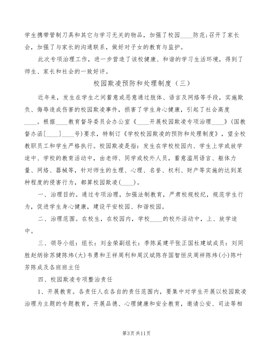 校园欺凌预防和处理制度(7篇)_第3页