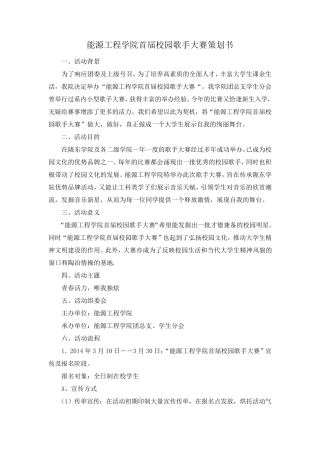 校园歌手大赛策划书