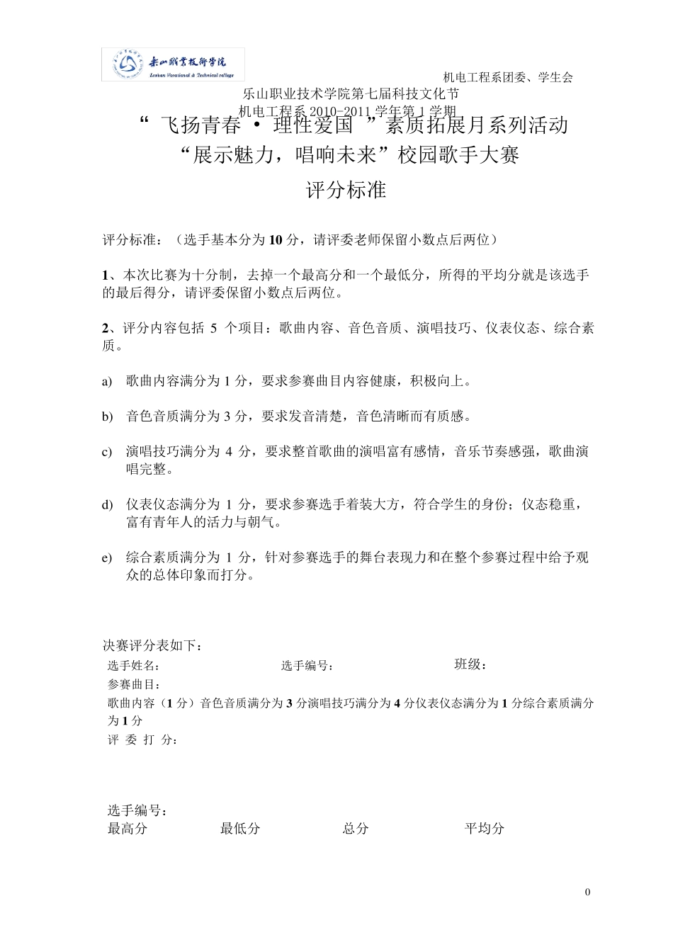 校园歌手大赛评分标准_第1页