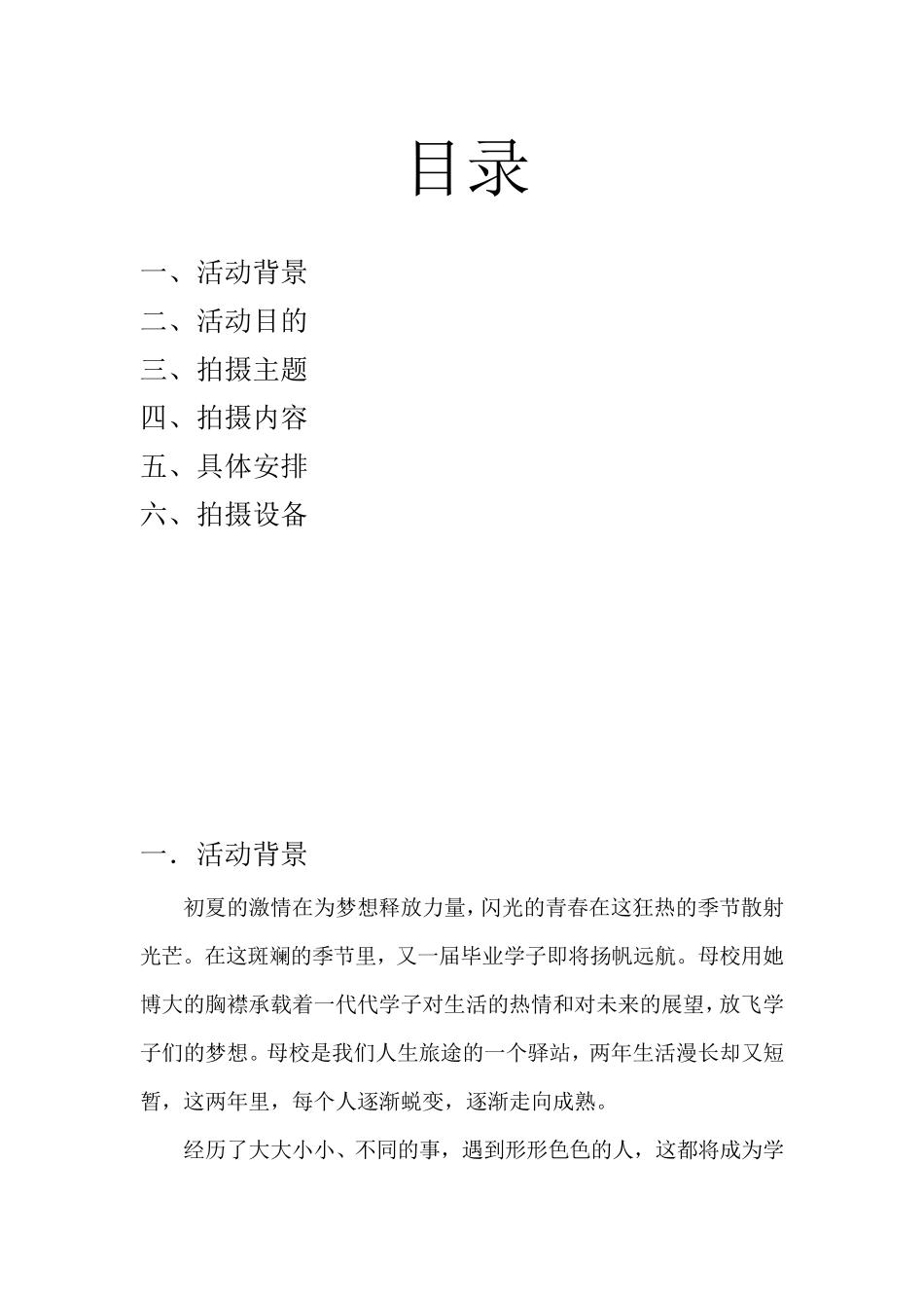 校园毕业季视频拍摄策划书_第2页