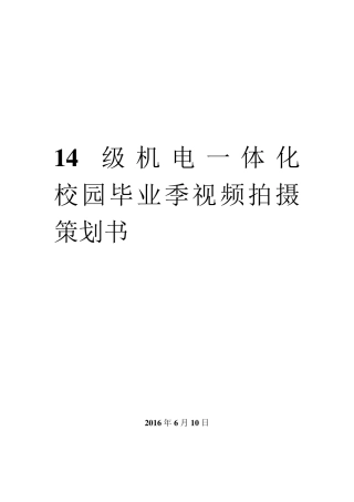 校园毕业季视频拍摄策划书