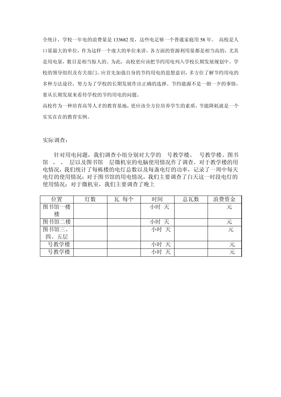 校园水电等资源浪费的调查报告_第3页