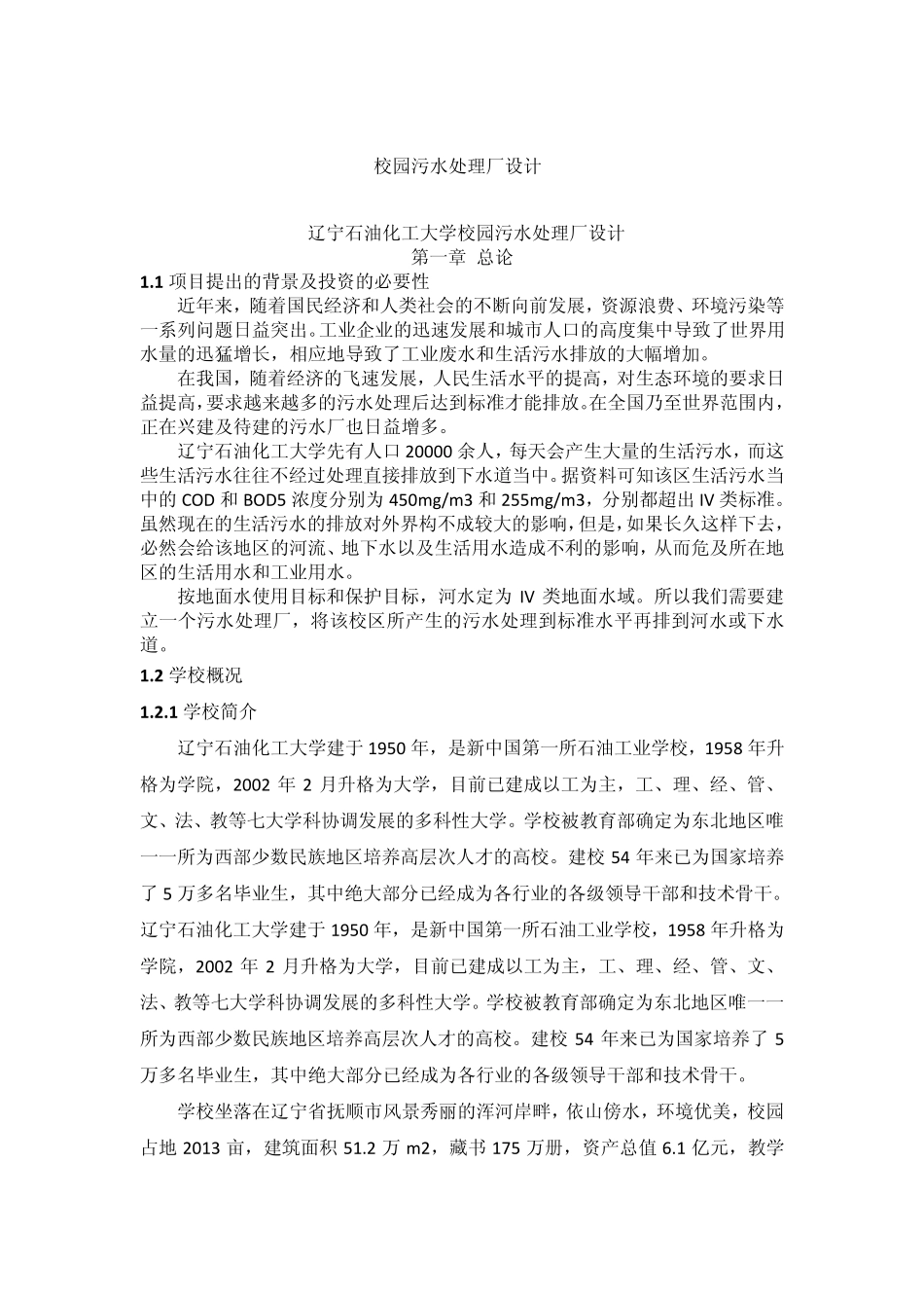 校园污水处理厂设计_第1页