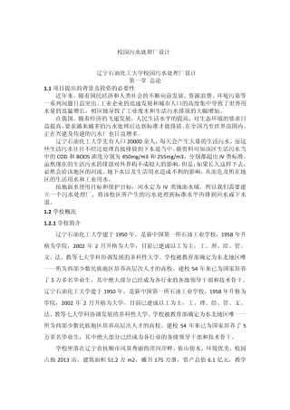 校园污水处理厂设计