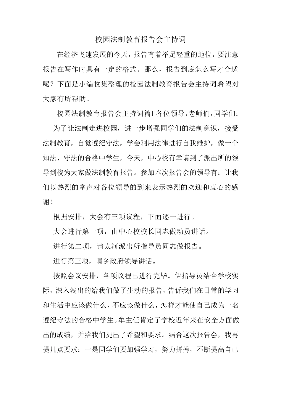 校园法制教育报告会主持词_第1页