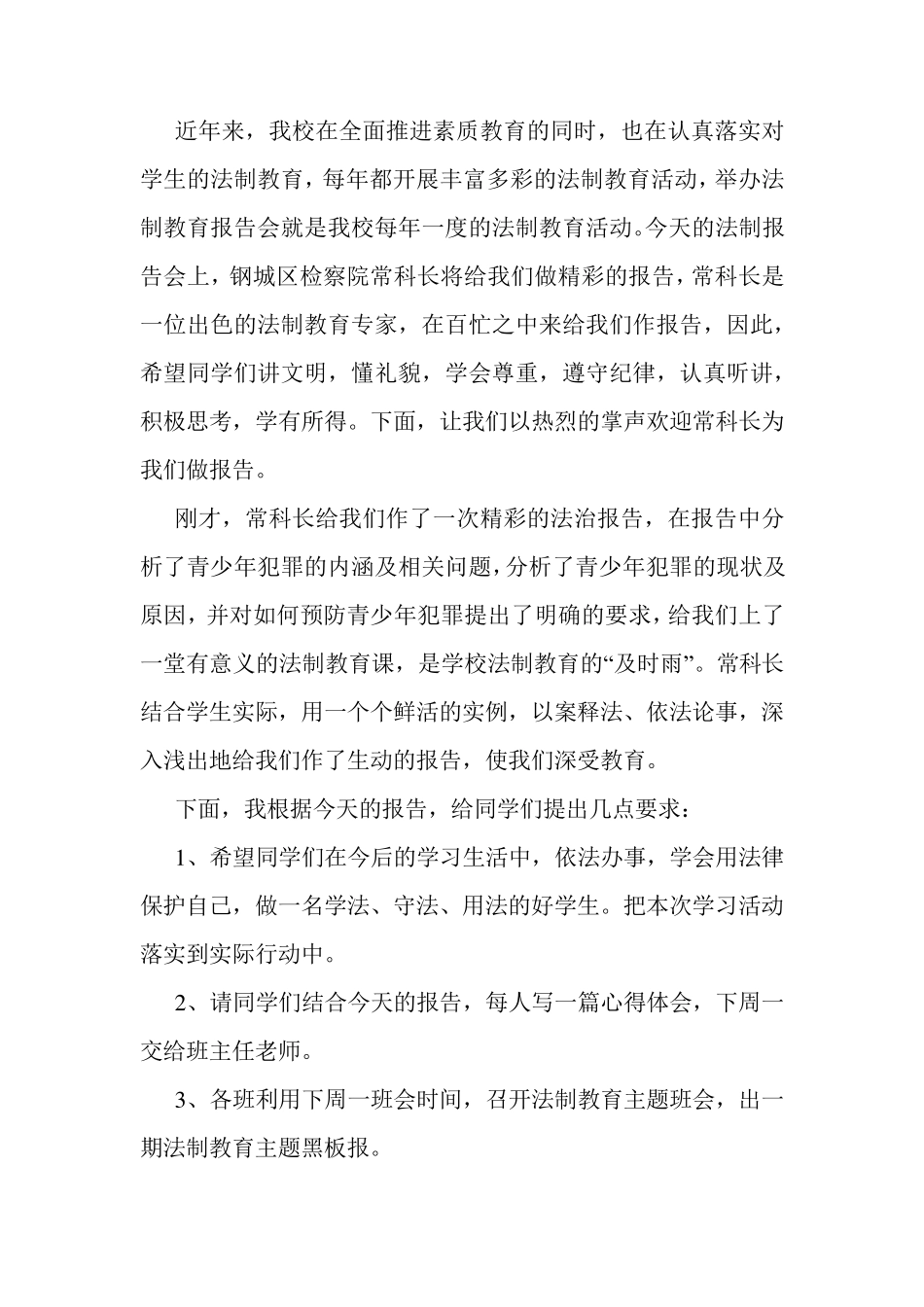 校园法制教育报告会主持词_第3页