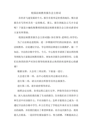 校园法制教育报告会主持词