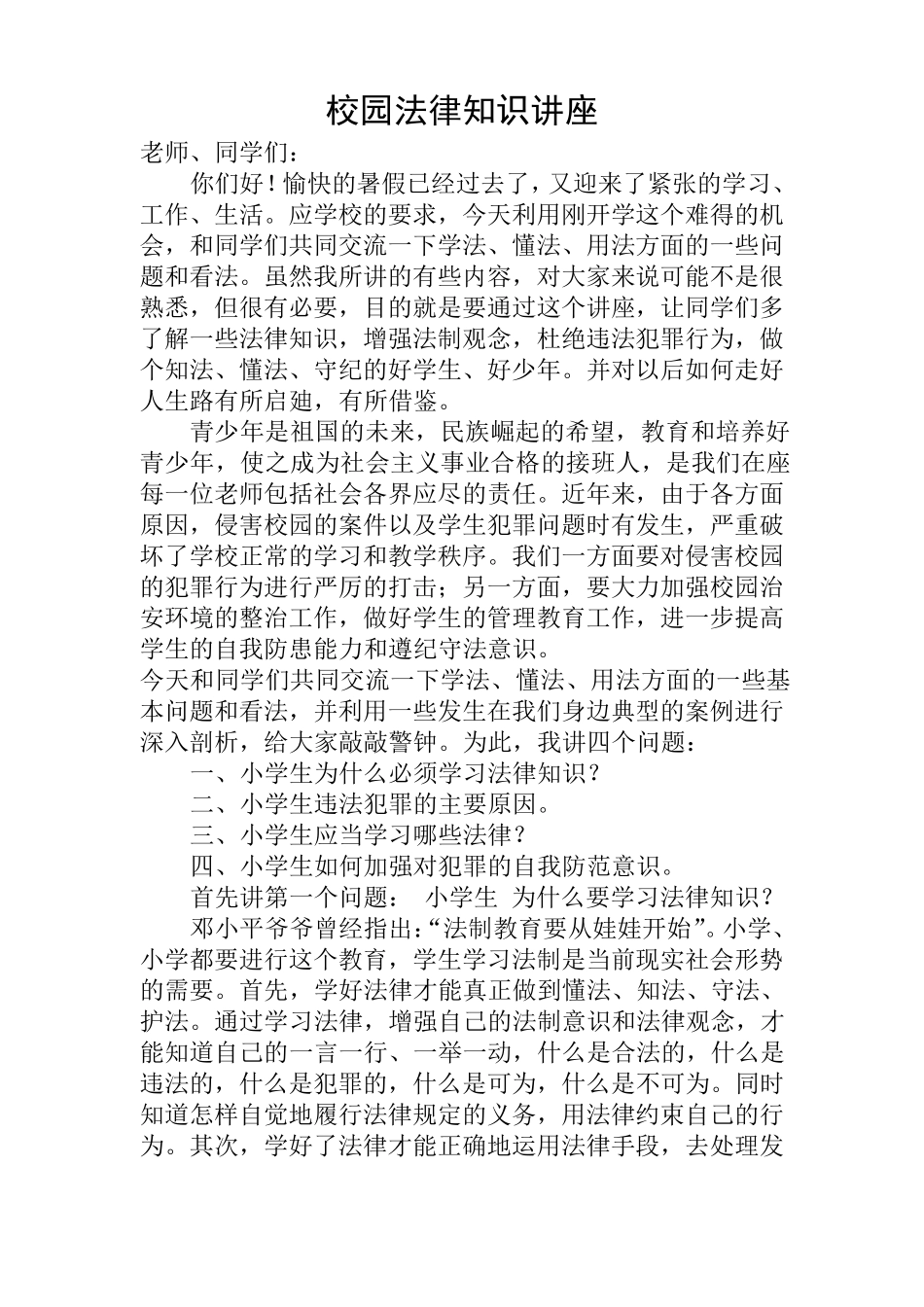 校园法律知识讲座_第1页