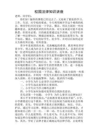 校园法律知识讲座