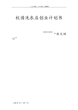 校园洗衣店创业计划书
