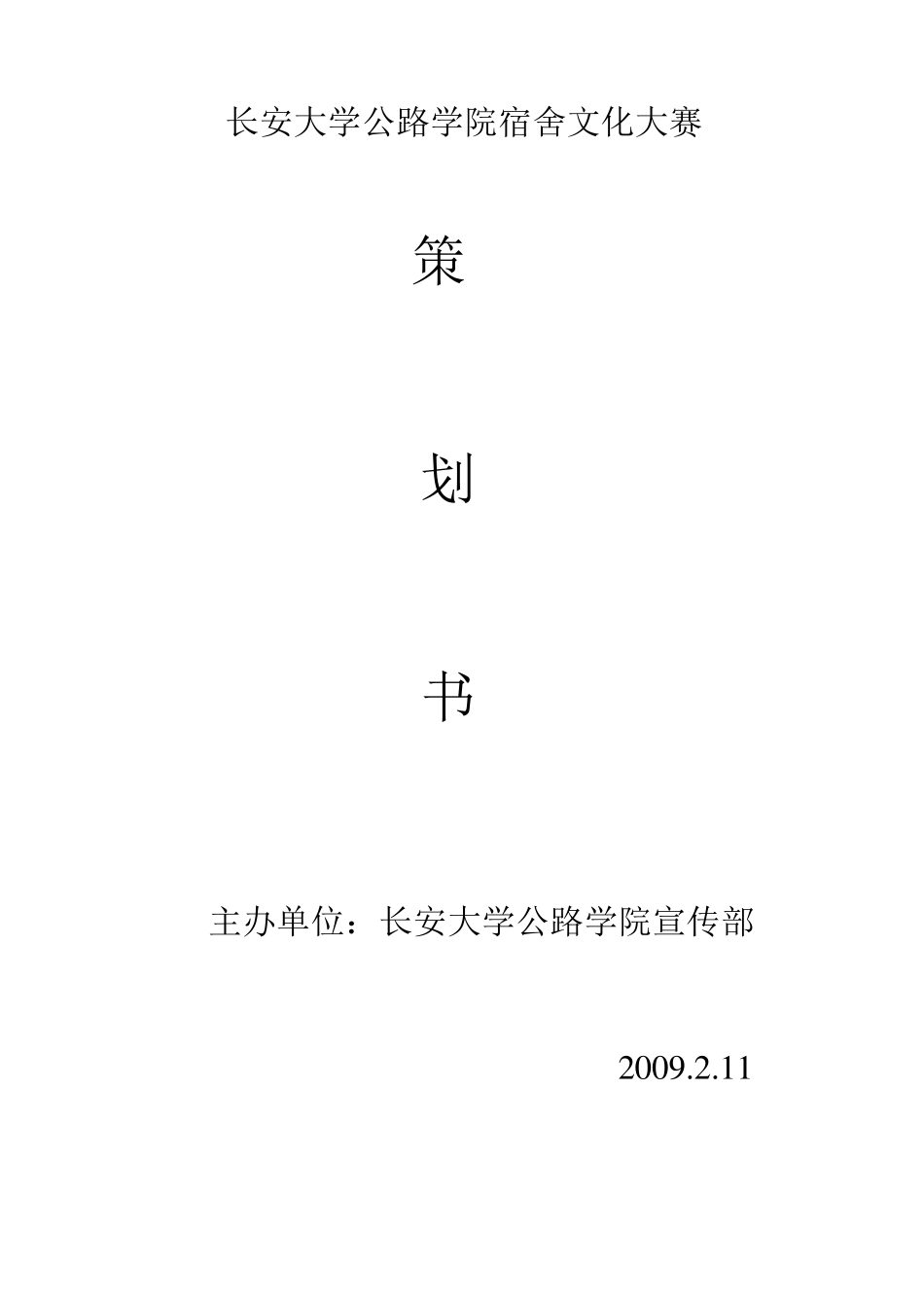 校园活动策划书范文_第1页