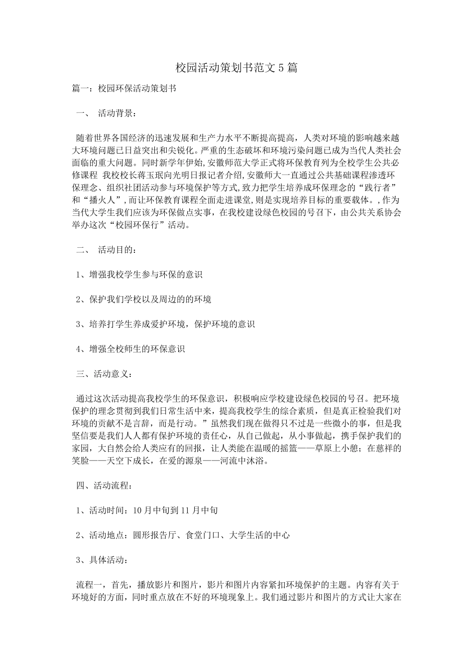 校园活动策划书范文5篇_第1页