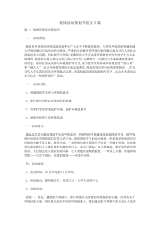 校园活动策划书范文5篇