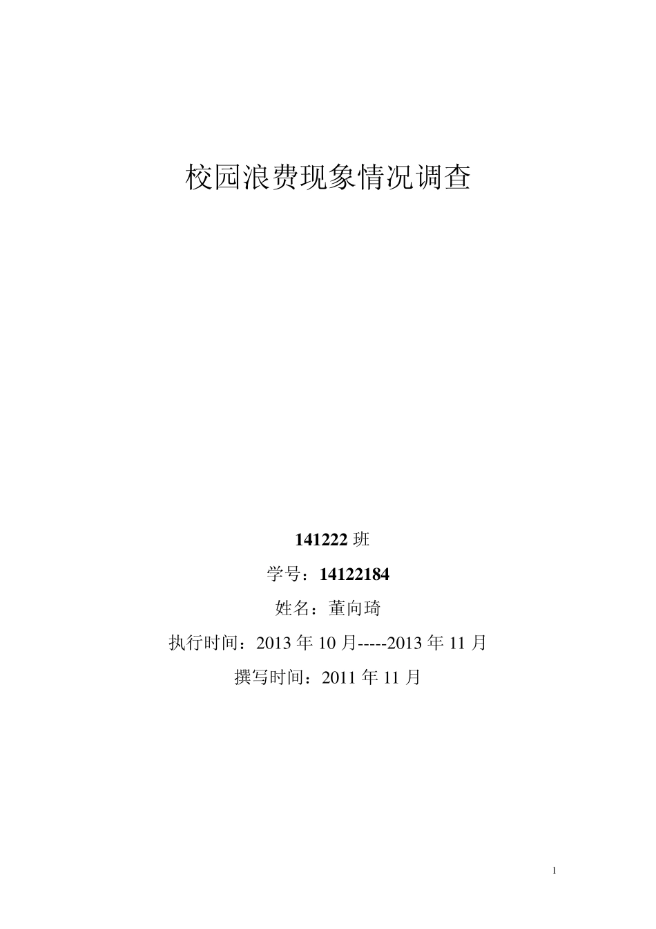 校园浪费现象情况调查_第1页