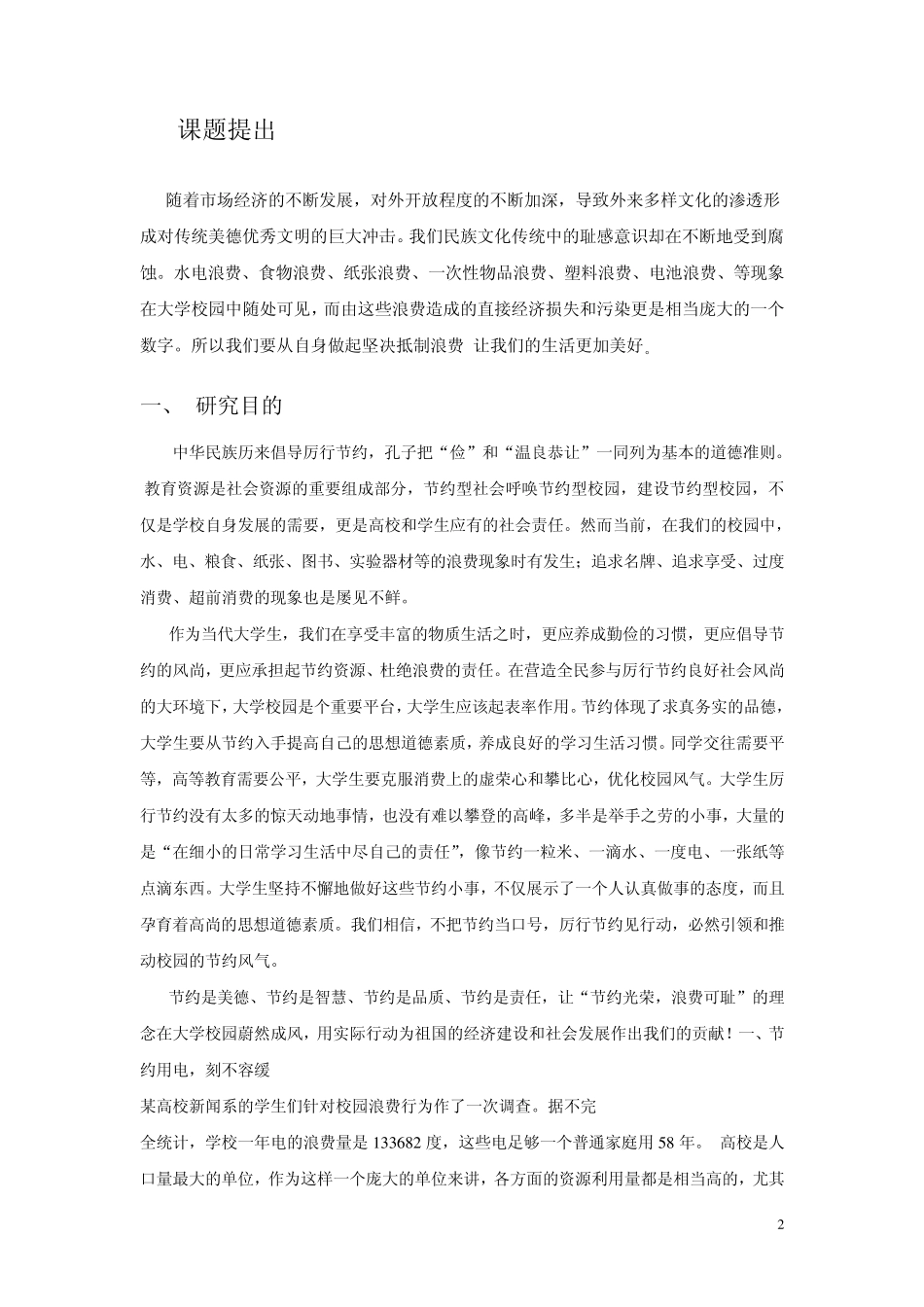 校园浪费现象情况调查_第2页