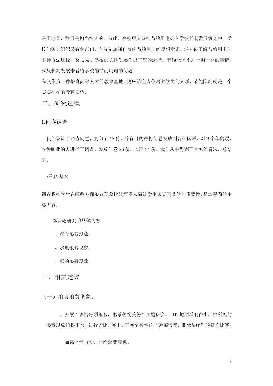 校园浪费现象情况调查_第3页