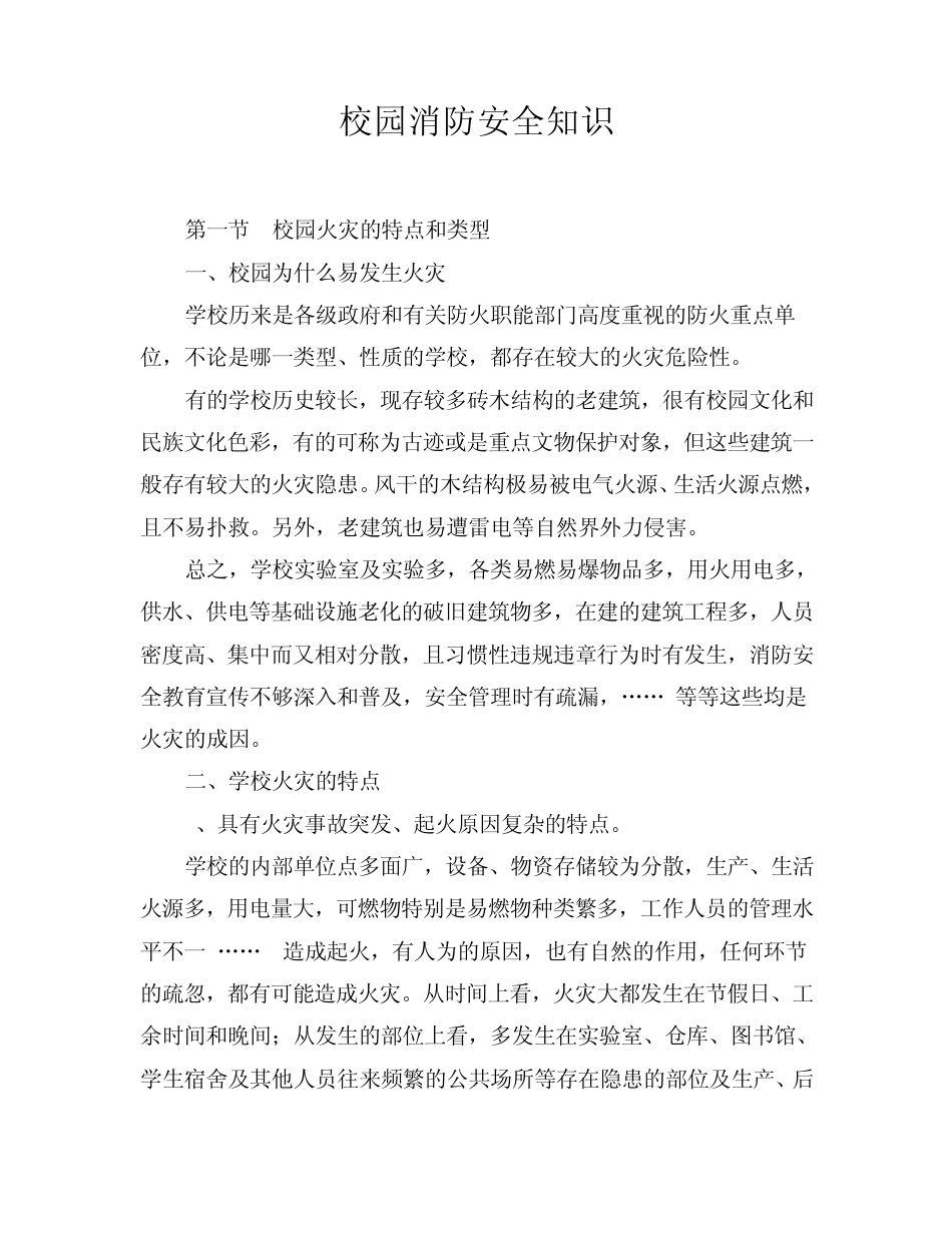 校园消防安全知识_第1页