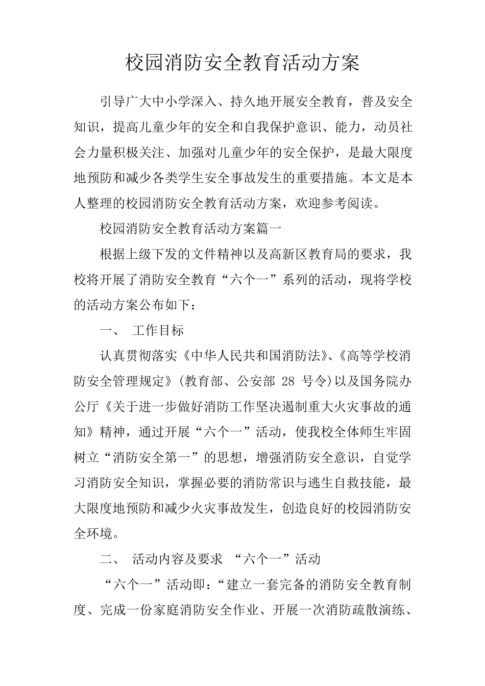 校园消防安全教育活动方案_第1页