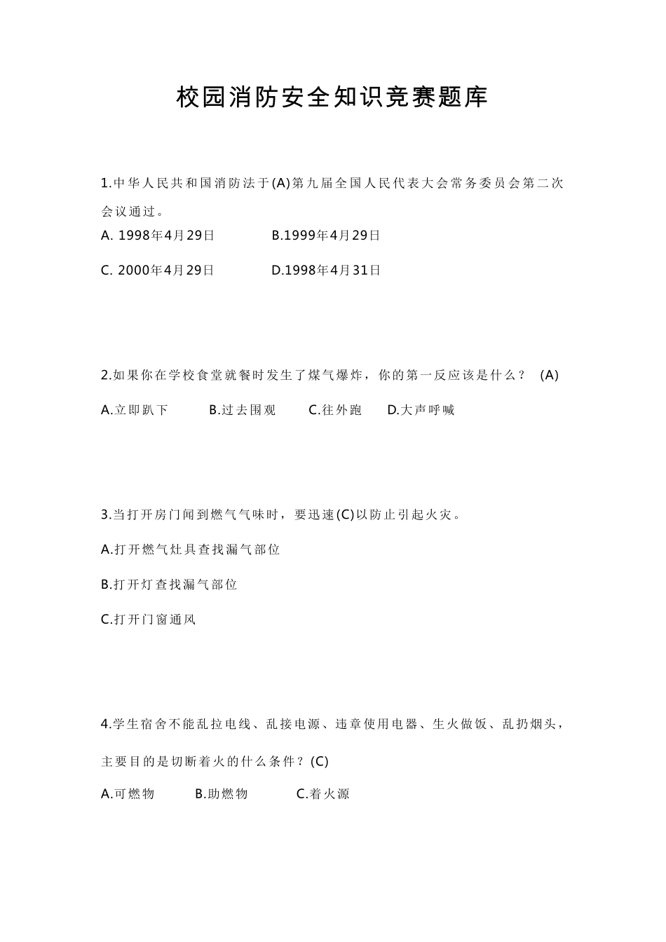 校园消防安全知识竞赛题库_第1页