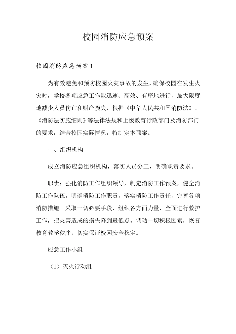 校园消防应急预案_第1页