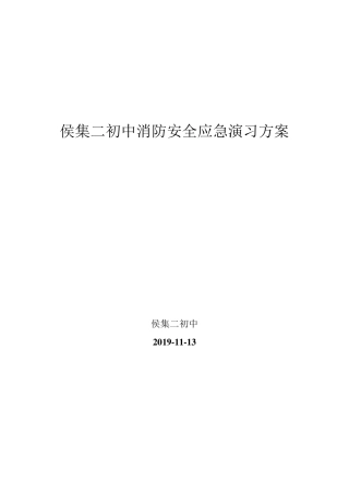 校园消防演练方案