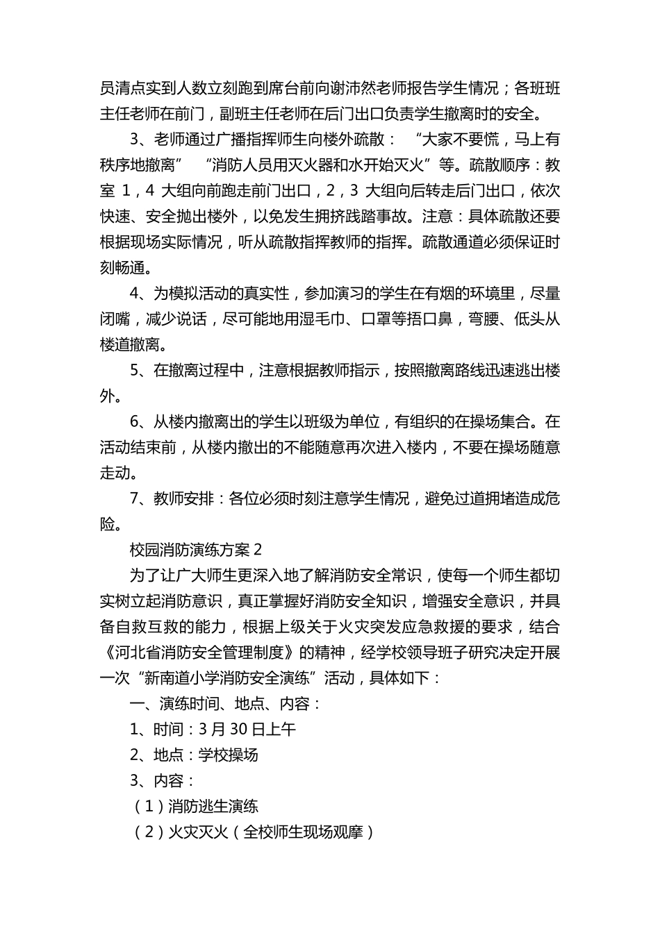 校园消防演练方案5篇_第2页